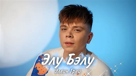 Элвин Грей - Элу Бэлу - YouTube