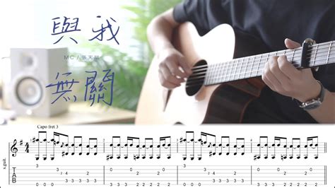 Mc 張天賦 與我無關 Not My Problem Fingerstyle Guitar Tab ｜結他譜｜ Youtube