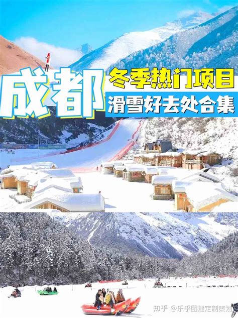 成都团建冬季热门项目滑雪好去处合集分享 知乎