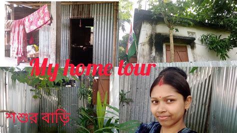 My Home Tour আমার স্বর্গআমাদের ছোট্ট বাড়িটা তোমাদের একটু ঘুরে