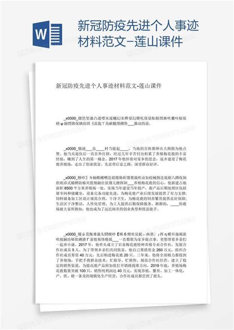 新冠防疫先进个人事迹材料范文 莲山课件模板下载个人图客巴巴