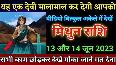 मिथुन राशि वालों 13 और 14 जून 2023 से जो बड़ी घटना होने वाली है सुनकर होश उड़ जाएगा। Mithun