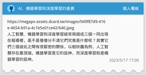 🧠 Ai、機器學習和深度學習的差異 個人看板板 Dcard