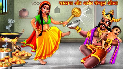 यमरज ज और कजस औरत Bhakti Kahani Hindi Stories Moral Stories