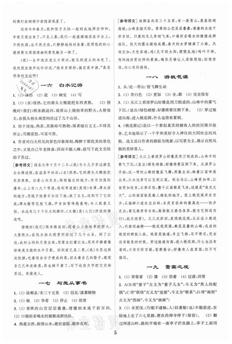 2021年通城学典初中课外文言文阅读八年级答案——青夏教育精英家教网——