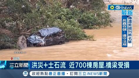 印尼連日豪雨致災 引發土石流 至少19死7失蹤 近700棟房屋橋梁受損｜【國際局勢】20240310｜三立inews Youtube