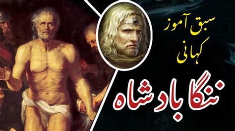 The Naked King ننگا بادشاہ Moral Story سبق آموز کہانی Urdu Hindi