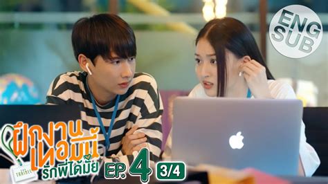 Eng Sub The Trainee ฝกงานเทอมน รกพไดมย EP 4 3 4 YouTube