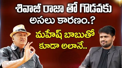 Actor Rajendra Prasad Revealed Real Facts About Clash With Sivaji Raja