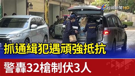 抓通緝犯遇頑強抵抗 警轟32槍制伏3人 Youtube