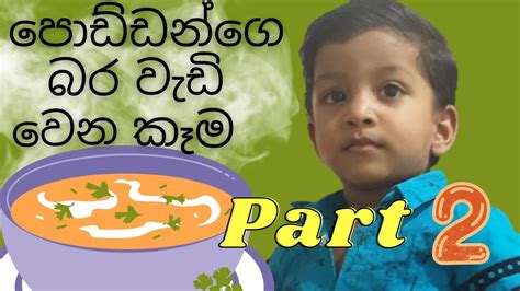 පොඩ්ඩන්ගේ බර වැඩිවෙන කෑම Part 02 Youtube