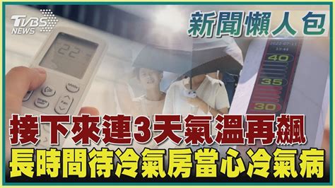 【高溫警報懶人包】接下來連3天氣溫再飆 長時間待冷氣房當心冷氣病｜tvbs新聞 Tvbsnews01 Youtube