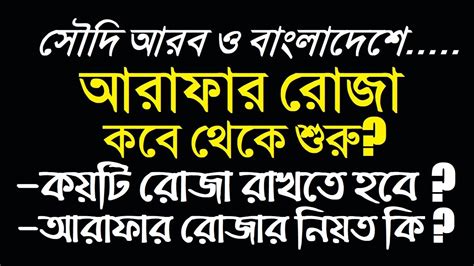 বাংলাদেশে আরাফার রোজা কোনদিন রাখতে হবে আরাফার দিন কবে ২০২৪আরাফার রোজা