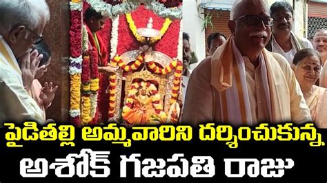 పడతలల అమమవరన దరశచకనన అశక గజపత రజ Ashok Gajapathi