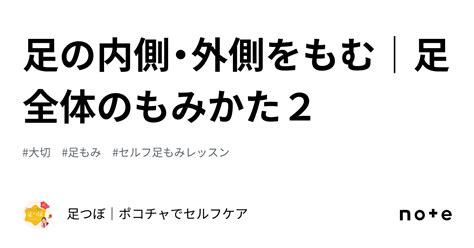 足の内側・外側をもむ│足全体のもみかた2｜足もみ｜ポコチャでセルフケア