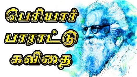 பரயர பறநதநள கவத Periyar kavithaigal பரயர கவதகள