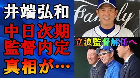 【超衝撃】井端弘和がついに中日の次期監督に電撃内定！侍ジャパンを率いた神采配がヤバすぎて球界騒然！！【プロ野球界震撼】 Youtube