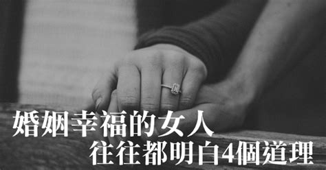 婚姻不易，且行且珍惜！婚姻幸福的女人往往都明白「4個道理」！想要通往幸福就一定要知道！