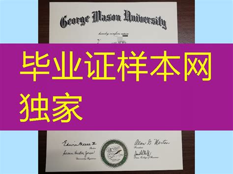 美国乔治梅森大学george Mason University毕业证，george Mason University Diploma