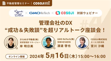 【516（木）開催】不動産管理会社向け「第4回cosojiカフェ〜管理会社のdx “成功and失敗談”を超リアルトーク座談会！〜」 Gmo賃貸dx