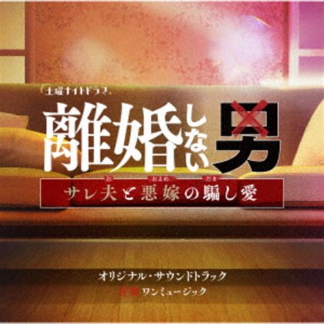 Cd「テレビ朝日系土曜ナイトドラマ「離婚しない男ーサレ夫と悪嫁の騙し愛ー」オリジナル・サウンドトラック」作品詳細 Geo Onlineゲオオンライン