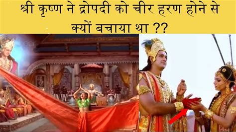 श्री कृष्ण ने द्रोपदी को चीर हरण होने से क्यों बचाया था 😱😧 Amazing