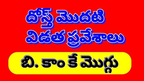 TS DOST 1st Phase Seat Allotment 2020 Latest Information In Telugu