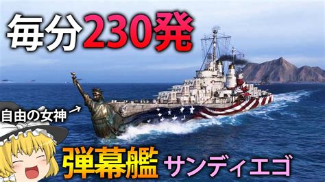 【wows】ティア8に最強弾幕艦が登場！？アメリカ巡洋艦サンディエゴで敵に砲撃の雨を！ 116【ゆっくり実況】 Youtube