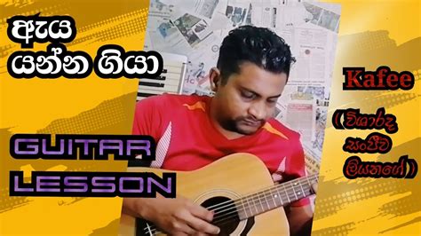 ඇය යනන ගය Aya yanna giya Guitar lesson Kafee YouTube