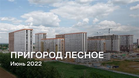 ЖК «Пригород Лесное» / Июнь 2022 - YouTube