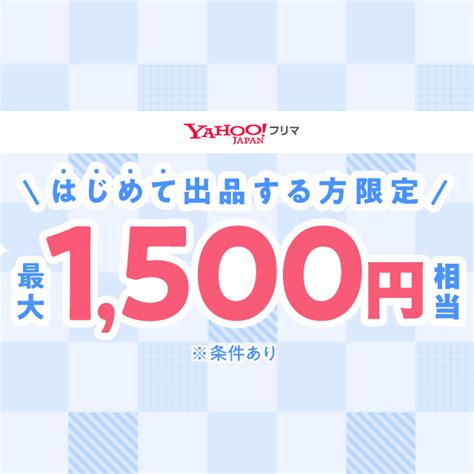 はじめての出品で最大1 500円相当もらえる Yahoo ズバトク