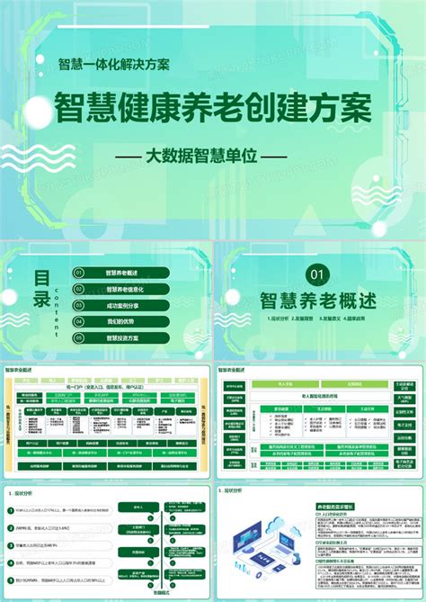 绿色简约智慧健康养老创建方案ppt模板下载熊猫办公