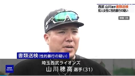 【前代未聞】西武ライオンズ（wbc代表）山川穂高選手が強制性交容疑等で書類送検！20代の知人女性を誘い出しレイプした疑い！女性は膣内や下半身