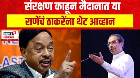 Narayan Rane On Uddhav Thackeray नारायण राणे यांचा उद्धव ठाकरे यांच्यावर प्रहार Youtube