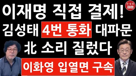 긴급 김성태 또 불었다 이재명 통화 횟수 최소 4번 대북사업 직접 결제 진성호의 융단폭격 Youtube