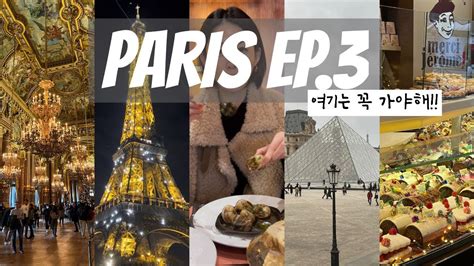 HYANG IN PARIS 파리의 모든 것 마지막편 꼭 가야하는 곳들 그리고 달팽이를 먹었다 과연 그 맛은