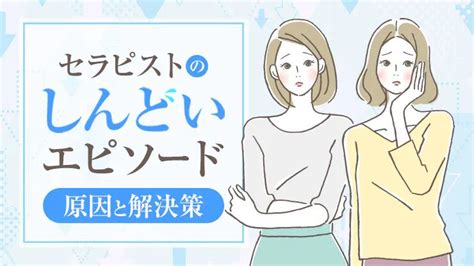 メンズエステのセラピストが「しんどい」と感じるのはどんなとき？ エステラブワークマガジン