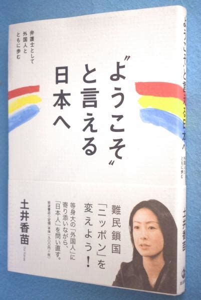 ようこそと言える日本へ 弁護士として外国人とともに歩む土井香苗 著 一心堂書店 古本、中古本、古書籍の通販は「日本の古本屋」