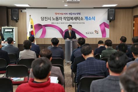 당진시 충남 최초 노동자 작업복세탁소 개소경인투데이뉴스