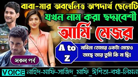 বাবা মার অবহেলিত অপদার্থ ছেলেটি যখন নাম করা ছদ্মবেশী আর্মি মেজরসকল