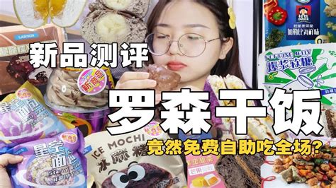 【便利店干饭】罗森干饭新品测评！竟然免费自助吃全场？ Youtube