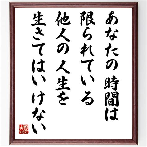 【楽天市場】名言「あなたの時間は限られている、他人の人生を生きてはいけない」額付き書道色紙／受注後直筆（名言 ｸﾞｯｽﾞ 偉人 座右の銘