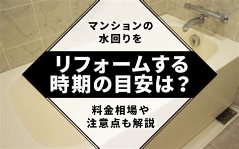 マンションの水回りをリフォームする時期の目安は？料金相場や注意点も解説｜渋谷区で中古マンションの購入をお考えなら株式会社クローバー