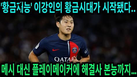 황금재능 이강인의 황금시대가 시작됐다 메시 대신 플레이메이커에 해결사 본능까지 YouTube