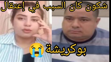 دخلوا تسمعوا الحقيقة 😭 وماتيقوش فالقنوات لي كيحفروا لبوكريشة كلشي كذوب