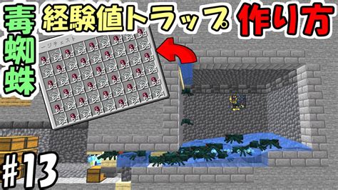 【マインクラフト】13 超簡単！毒蜘蛛スポナー式経験値トラップの作り方！【マイクラ】【ふたクラ2022】 Youtube