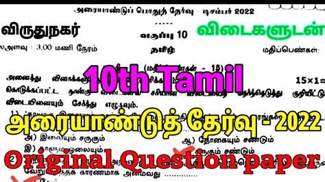 10th Tamil Half Yearly Exam Original Question Paper 2022 10th Tamil Half Yearly Virudhunagar