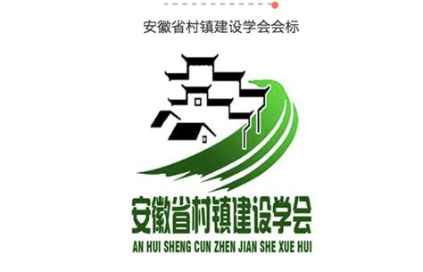 安徽省村镇建设学会标志征集活动获奖结果出炉 标识logo 威客码头 征集网标志logo吉祥物卡通广告语征文包装插画文创工业