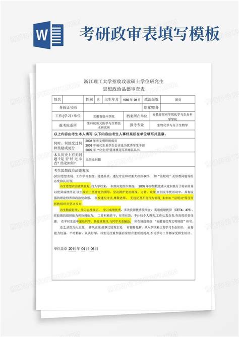 考研政审表填写 Word模板下载编号lejwvgmw熊猫办公