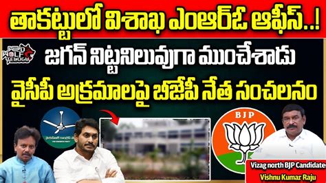 Vizag North Mla Candidate Vishnu Kumar Raju Fire On Cm Jagan Ap